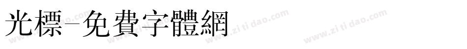 光标字体转换