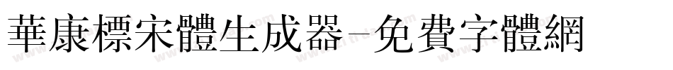 华康标宋体生成器字体转换