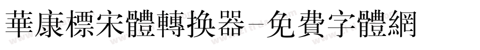 华康标宋体转换器字体转换