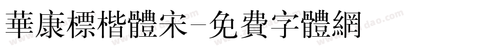 华康标楷体宋字体转换