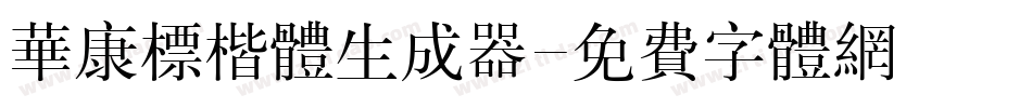 华康标楷体生成器字体转换