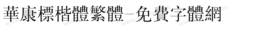 华康标楷体繁体字体转换