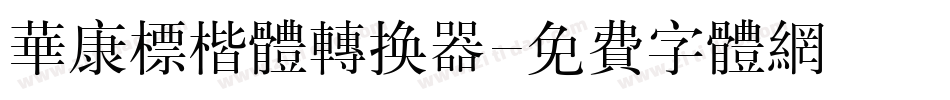 华康标楷体转换器字体转换
