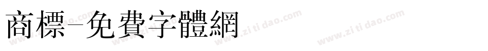 商标字体转换