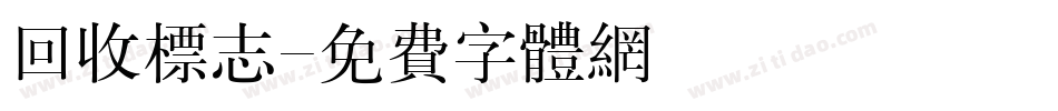 回收标志字体转换
