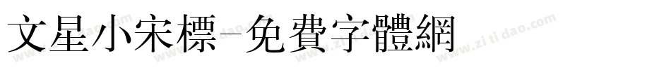 文星小宋标字体转换