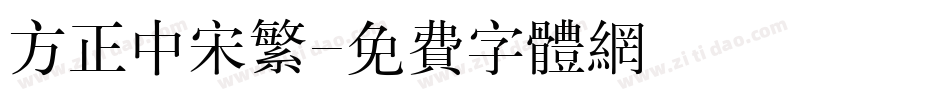 方正中宋繁字体转换