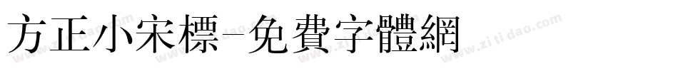 方正小宋标字体转换