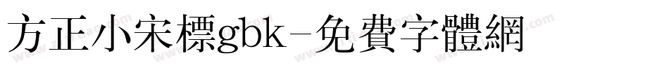 方正小宋标gbk字体转换