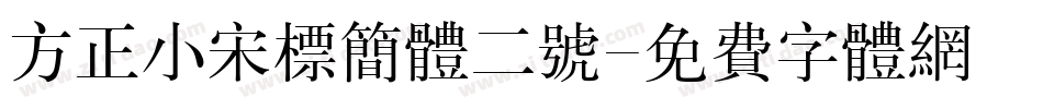 方正小宋标简体二号字体转换