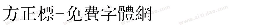 方正标字体转换