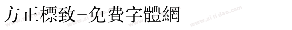 方正标致字体转换