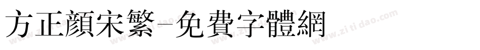 方正颜宋繁字体转换