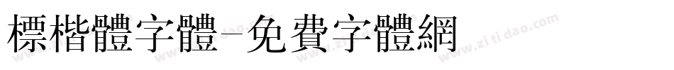 标楷体字体字体转换