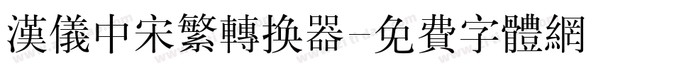 汉仪中宋繁转换器字体转换