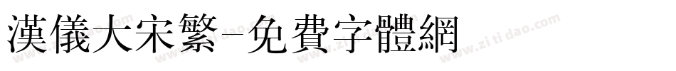 汉仪大宋繁字体转换