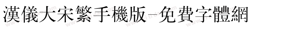汉仪大宋繁手机版字体转换