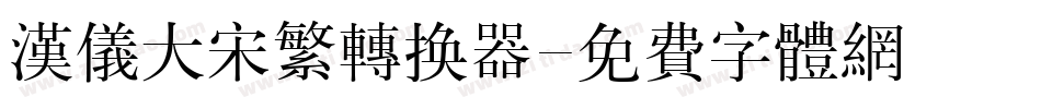 汉仪大宋繁转换器字体转换