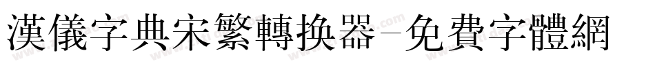 汉仪字典宋繁转换器字体转换