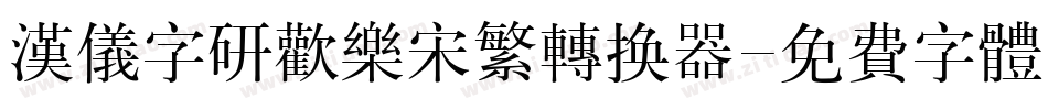 汉仪字研欢乐宋繁转换器字体转换