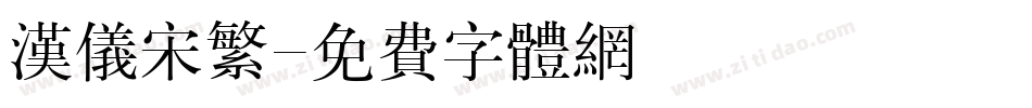 汉仪宋繁字体转换
