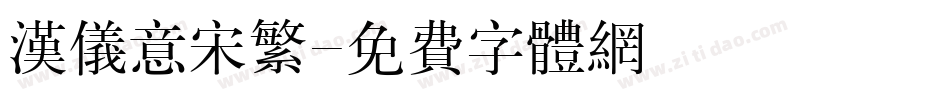 汉仪意宋繁字体转换