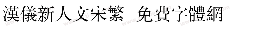 汉仪新人文宋繁字体转换