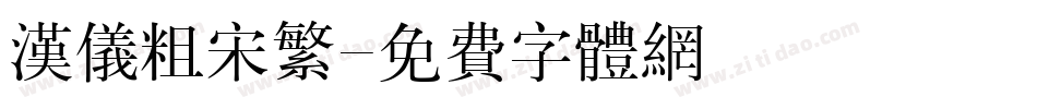 汉仪粗宋繁字体转换