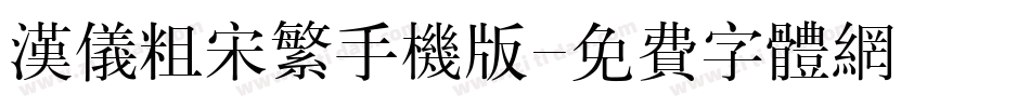 汉仪粗宋繁手机版字体转换