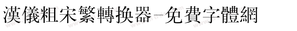 汉仪粗宋繁转换器字体转换