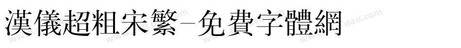 汉仪超粗宋繁字体转换