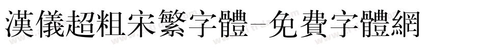 汉仪超粗宋繁字体字体转换