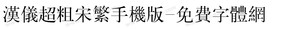 汉仪超粗宋繁手机版字体转换