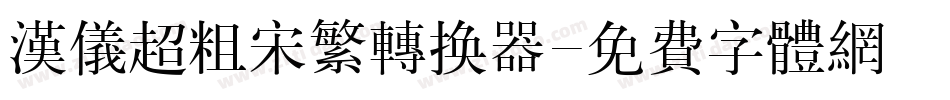 汉仪超粗宋繁转换器字体转换