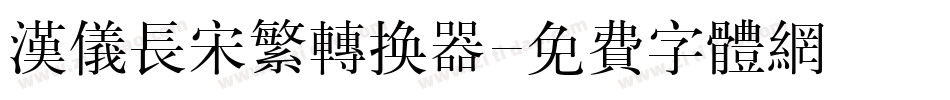 汉仪长宋繁转换器字体转换