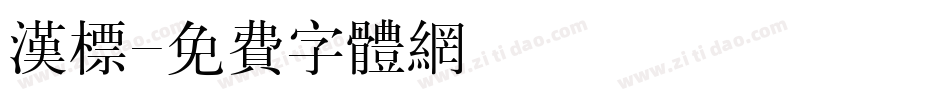 汉标字体转换