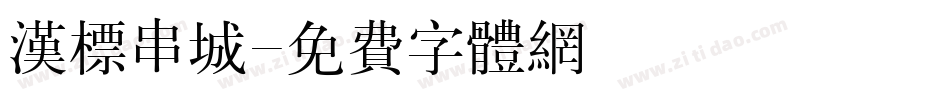 汉标串城字体转换