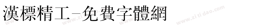 汉标精工字体转换