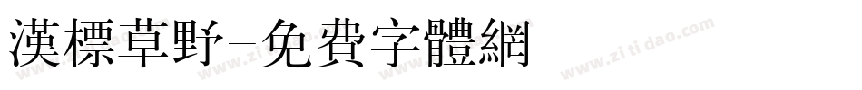 汉标草野字体转换