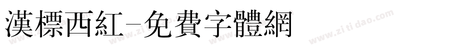 汉标西红字体转换