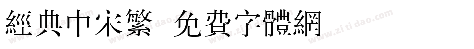 经典中宋繁字体转换