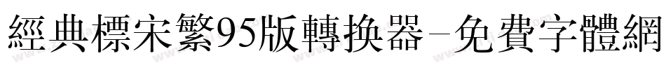 经典标宋繁95版转换器字体转换