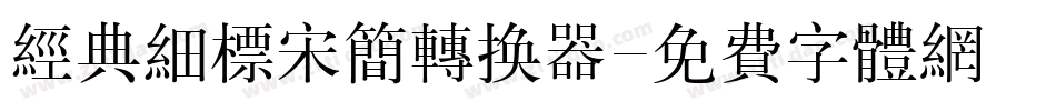 经典细标宋简转换器字体转换