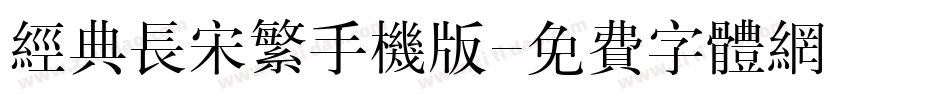 经典长宋繁手机版字体转换