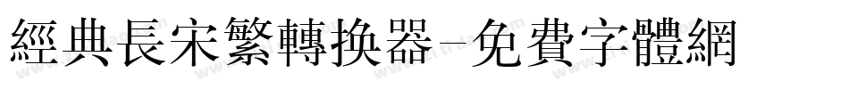 经典长宋繁转换器字体转换