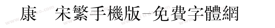 華康儷宋繁手机版字体转换