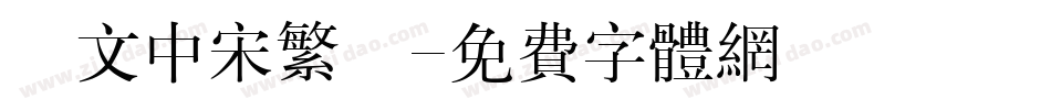 華文中宋繁體字体转换