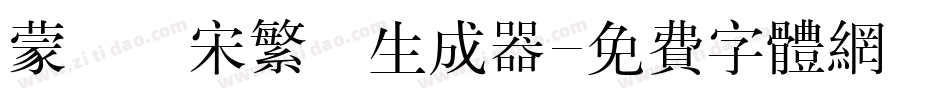 蒙納長宋繁體生成器字体转换