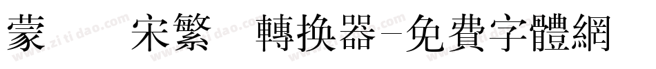 蒙納長宋繁體转换器字体转换