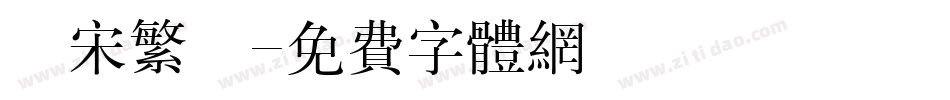 長宋繁體字体转换